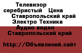 Телевизор Toshiba серебристый › Цена ­ 2 500 - Ставропольский край Электро-Техника » Аудио-видео   . Ставропольский край